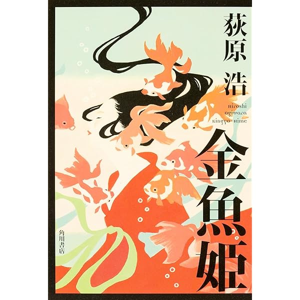 Amazon.co.jp: 金魚姫 : 荻原 浩: 本
